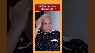 Why does Kumar Ketkar say that Modi will lose but still try to become the Prime Minister? | BBC News Marathi