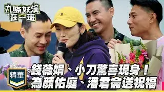 錢薇娟、小刀驚喜現身！全明星卡司再聚為顏佑庭、潘君侖送結訓祝福｜精彩片段｜【九條好漢在一班】