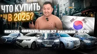 Какие авто заказать из Кореи в 2025 / Обзор цен / Rexton, Genesis GV70, Palisade, Carnival, BMW X7