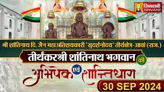 श्री शांतिनाथ भगवान | ANWA TONK SHANTIDHARA | 30 Sep 2024 | J00490