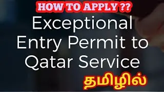 #entrypermit How to apply  QATAR exceptional entry permit ?? தமிழில் தகவல்கள் கத்தார் வருகை பதிவு...