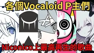 各個Vocaloid P主NicoNico最高再生的Vocaloid歌曲【第二集】