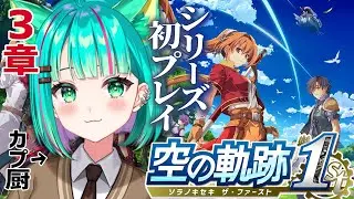 【空の軌跡 the 1st⚙️/#6】シリーズ初プレイ！3章~ラッセル博士に話を聞くぞ！※ネタバレ注意【Trails in the Sky/リメイク/Vtuber/完全初見実況/#猫星ミント】