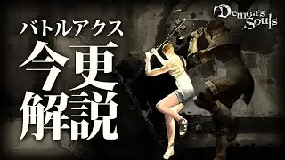 「バトルアクス」×「トマスの増殖バグ」＝「最強！！」｜今更解説するデモンズソウル攻略講座