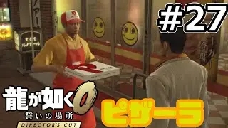 桐生一馬、痛恨の聞き間違い！「ビザ」と「ピザ」を間違えてピザーラを注文するサブスト【龍が如く0 Director's Cut（Steam／高画質】 #27