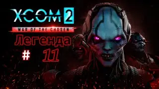 XCOM 2: War of the Chosen (Легенда) все дополнения # 11