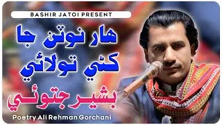 Har Notan Ja Khani Tolai |Bashir Jatoi | Poet Ali Rehman Gorchani | New Fresh Song 2026 1 