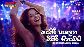 Kakiri Palena Tikiri Sinawai | කැකිරි පැලෙන ටිකිරි සිනාවයි | MS Fernando