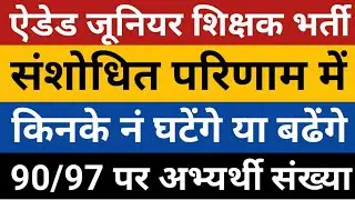 Junior aided shikshak bharti | aided junior revised result | junior aided latest news | Aided junior