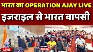 Operation Ajay Live: 1st flight carrying 212 Indians stranded in Israel arrives in Delhi |Hamas Gaza
