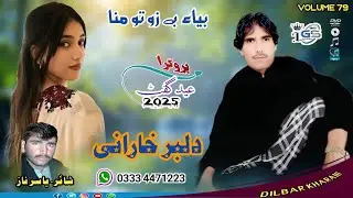 Biya bezoor Toh Mana | Volume 79 | New Balochi Song 2025 | Nabi Bakhsh Dilbar (Official Audio)