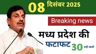 08 December 2025 Madhya Pradesh News: मध्यप्रदेश समाचार | Bhopal Samachar | Clean News MP |