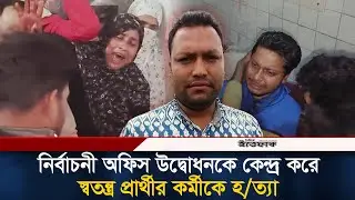 ময়মনসিংহে নির্বাচনী অফিস উদ্বোধনকে কেন্দ্ৰ করে স্বতন্ত্র প্রার্থীর কর্মীকে হ/ত্যা | Mymensingh