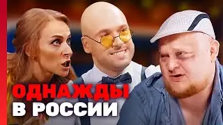 Однажды в России: 4 сезон, выпуск 16