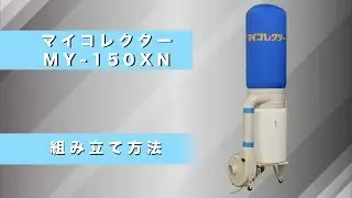 MY 150XN組み立て方法｜株式会社ムラコシ