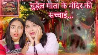 WARNING ⚠️ चुड़ैल से अगर बचना है तो ये वीडियो जरूर देखें | *चुड़ैल माता की अनोखी मंदिर* 😰