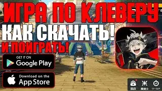 КАК СКАЧАТЬ НОВЫЙ МОБИЛЬНЫЙ КЛЕВЕР ► BLACK CLOVER MOBILE (Android\iOS)