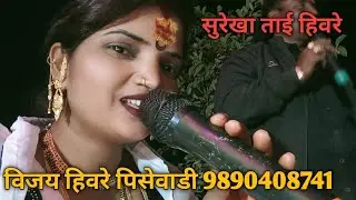 विजय हिवरे सुरेखा ताई हिवरे पिसेवाडी 9890408741 8830410961