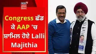 Punjab Election : Congress ਛੱਡ ਕੇ AAP 'ਚ ਸ਼ਾਮਿਲ ਹੋਏ Lalli Majithia | News18 Punjab