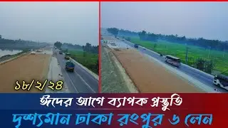 এলেঙ্গা থেকে যমুনা সেতু  ৬ লেন প্রকল্প আপডেট | Dhaka Rangpur 4 lane highway Update| Emon Update Bd