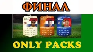 FIFA 15 ULTIMATE TEAM [ONLY PACKS] #35 - ФИНАЛ