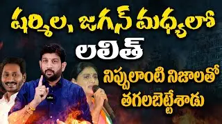 షర్మిల , జగన్ మధ్యలో లలిత్ , నిప్పులాంటి నిజాలతో తగలబెట్టేశాడు || Lalith Kumar
