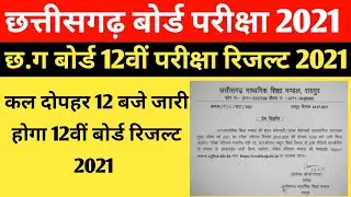 Cg board exam 12th result 2021 date declared | cgbse 12th exam result 2021 | छत्तीसगढ़ board परीक्षा