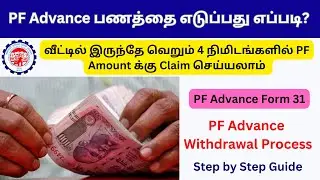 PF Advance Withdrawal Process in Tamil 2024 | How to Claim PF Advance Online in Tamil