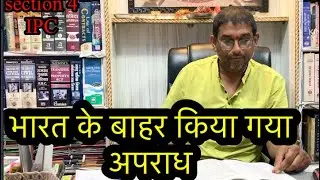 Offence outside India , भारत से बाहर किया गया अपराध