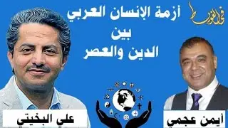 علي البخيتي //هل العالم الاسلامي في ازمة؟