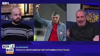 Ολυμπιακός: Η μεταγραφή στόπερ και πώς Κλέιτον και Αντρέ Λουίζ υπηρετούν τα 
