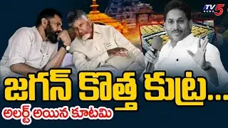 జగన్ కొత్త కుట్ర...అలర్ట్ అయిన కూటమి - Key Meeting In CM Residence Over YCP Conspiracy | TV5 News