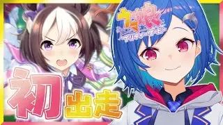 #1【ウマ娘】新しい沼に浸かる瞬間を見てて【西園チグサ/にじさんじ】