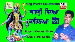Kali Diaya Kaleya Bheron | ਕਾਲੀ ਦਿਯਾ ਕਾਲਯਾ ਭੈਰੋ | Peera De Jass | Singer : Kashmir Bawa
