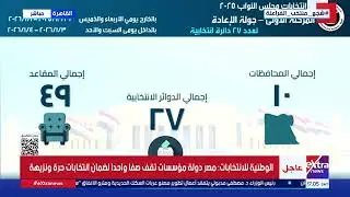 مؤتمر صحفي للهيئة الوطنية للانتخابات مع نهاية تصويت الخارج في إعادة 27 دائرة من المرحلة الأولى
