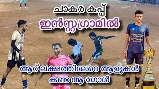 ഇൻസ്റ്റഗ്രാമിൽ ലക്ഷകണക്കിന് ആളുകൾ കണ്ട ഗോൾ അടിച്ച ഗോളുകളെല്ലാം സൂപ്പർ ചാകര കപ്പ് സീസൺ -4  