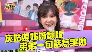 李佳豫根本是灰姑娘的姊姊？弟弟一句話讓她快淚崩  11點熱吵店 20210504