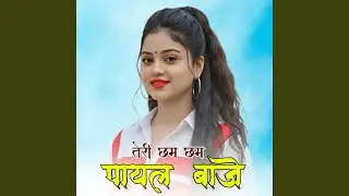 तेरी छम छम पायल बाजे