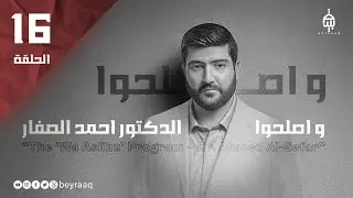 و اصلحوا الدكتور احمد الصافر الحلقة 16