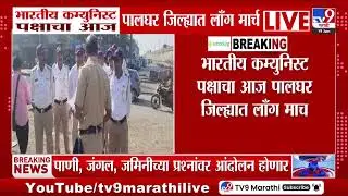 Palghar | भारतीय कम्युनिस्ट पक्षाचा आज पालघर जिल्ह्यात लॉंग मार्च