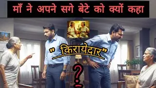कहानी- माँ का सगा बेटा बना किराएदार। 🤔