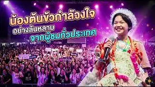 น้องต้นข้าวได้รับกำลังใจแฟนเพลงทั่วประเทศ #ต้นข้าว #น้องต้นข้าว #ต้นข้าวสุปรียา