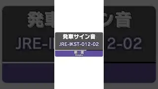 【MIDI再現】新宿など 発車メロディ 「JRE-IKST-012-02」