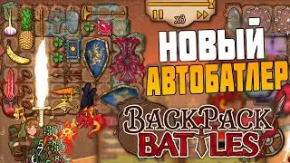 Новый AUTO CHESS - Битва сумок в игре Backpack Battles