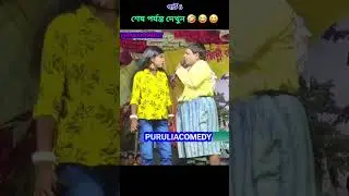 purulia comedy video 😆😆😆#comedy #funny #shorts @puruliacomedy6