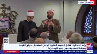 وزارة الداخلية: فنادق المدينة المنورة تواصل استقبال حجاج القرعة وضباط البعثة يقدمون لهم التيسيرات
