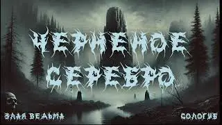 Злая Ведьма (Сологуб) - AI black metal cover