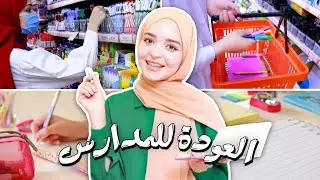 كيف تستعد لهذا العام بنجاح و حماس ! 🏫💯 || 2022