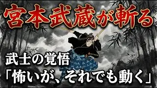 【宮本武蔵】「武士の覚悟」死を恐れぬ心の作り方
