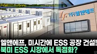 엘앤에프, 미시간에 ESS 공장 건설! 북미 ESS 시장에서 독점화?ㅣ황민혁 전문가 종목상담 주챔 콜콜콜(251216)